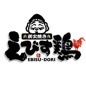 saiga 005 (saiga005)さんの焼き鳥屋のロゴ　　【炭火焼き　えびす鶏】への提案