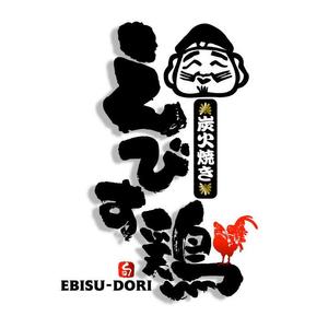 saiga 005 (saiga005)さんの焼き鳥屋のロゴ　　【炭火焼き　えびす鶏】への提案