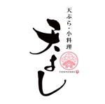 MOMOTARO (MOMOTARO)さんの天ぷら屋「天よし」のロゴへの提案