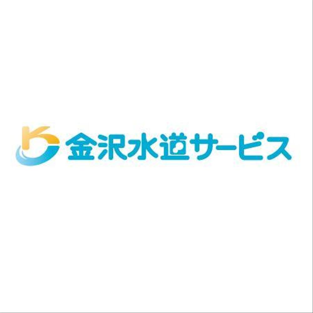 水道工事店のロゴマーク制作