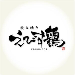 参音 (three-sounds)さんの焼き鳥屋のロゴ　　【炭火焼き　えびす鶏】への提案