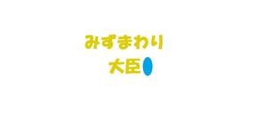 さんの水まわりリフォームの専門店「みずまわり大臣」のロゴへの提案