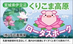 HMkobo (HMkobo)さんの銘柄豚肉のパッケージラベルデザインへの提案