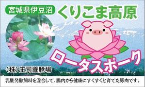 HMkobo (HMkobo)さんの銘柄豚肉のパッケージラベルデザインへの提案