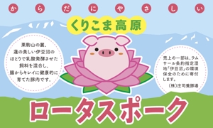 akima05 (akima05)さんの銘柄豚肉のパッケージラベルデザインへの提案