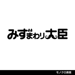 maakun1125 (maakun1125)さんの水まわりリフォームの専門店「みずまわり大臣」のロゴへの提案