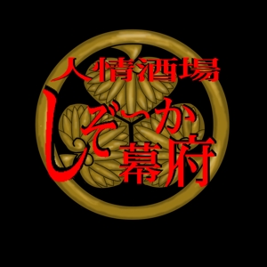 AZUMI (kerokerokaeru176)さんの「しぞ~か幕府」のロゴ作成への提案