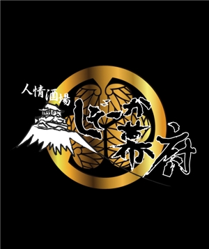 fukumi-sさんの「しぞ~か幕府」のロゴ作成への提案