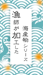 fumiko (udonco)さんの海産物のパッケージに貼るシールデザインへの提案