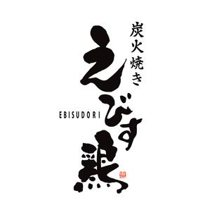 MOMOTARO (MOMOTARO)さんの焼き鳥屋のロゴ　　【炭火焼き　えびす鶏】への提案