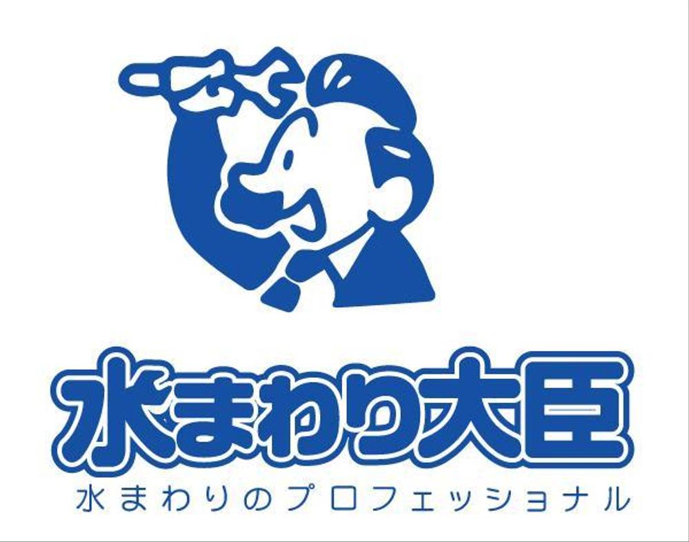 水まわりリフォームの専門店「みずまわり大臣」のロゴ