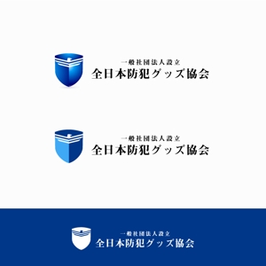 Riku5555 (RIKU5555)さんの一般社団法人設立　全日本防犯グッズ協会のロゴへの提案