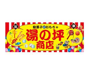 gravelさんの「駄菓子とおもちゃ　湯の坪商店」の看板デザインへの提案