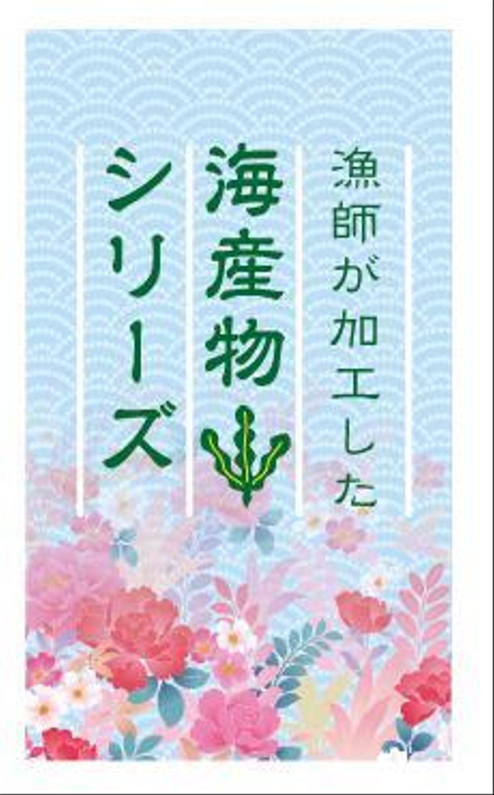 海産物のパッケージに貼るシールデザイン