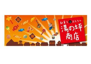 gravelさんの「駄菓子とおもちゃ　湯の坪商店」の看板デザインへの提案
