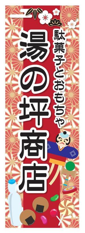 aki-aya (aki-aya)さんの「駄菓子とおもちゃ　湯の坪商店」の看板デザインへの提案
