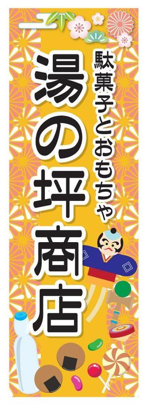 aki-aya (aki-aya)さんの「駄菓子とおもちゃ　湯の坪商店」の看板デザインへの提案