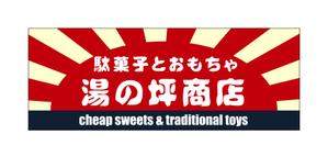 kuro shiro ()さんの「駄菓子とおもちゃ　湯の坪商店」の看板デザインへの提案