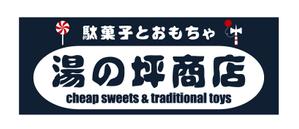 kuro shiro ()さんの「駄菓子とおもちゃ　湯の坪商店」の看板デザインへの提案