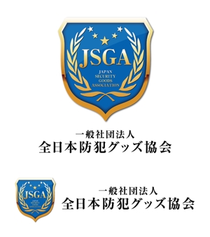 waami01 (waami01)さんの一般社団法人設立　全日本防犯グッズ協会のロゴへの提案