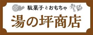 K-Design (kurohigekun)さんの「駄菓子とおもちゃ　湯の坪商店」の看板デザインへの提案