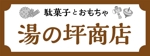 K-Design (kurohigekun)さんの「駄菓子とおもちゃ　湯の坪商店」の看板デザインへの提案