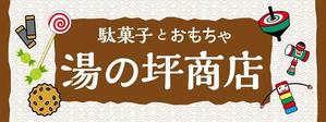 K-Design (kurohigekun)さんの「駄菓子とおもちゃ　湯の坪商店」の看板デザインへの提案