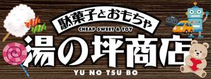 Live Art (sudaten)さんの「駄菓子とおもちゃ　湯の坪商店」の看板デザインへの提案