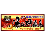 saiga 005 (saiga005)さんの「駄菓子とおもちゃ　湯の坪商店」の看板デザインへの提案