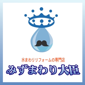 maru (ayakotakahashi)さんの水まわりリフォームの専門店「みずまわり大臣」のロゴへの提案