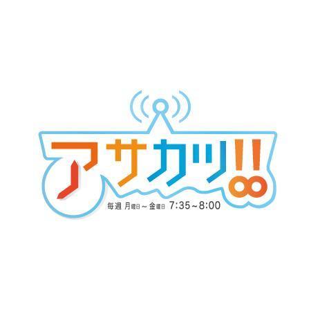 muteさんの4月からの新番組「アサカツ!!」、タイトルロゴ制作への提案