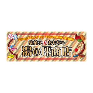 ホンマ (HONMA)さんの「駄菓子とおもちゃ　湯の坪商店」の看板デザインへの提案