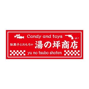 serve2000 (serve2000)さんの「駄菓子とおもちゃ　湯の坪商店」の看板デザインへの提案