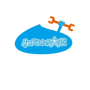 じゃん (bakumon)さんの水まわりリフォームの専門店「みずまわり大臣」のロゴへの提案