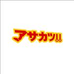 ayo (cxd01263)さんの4月からの新番組「アサカツ!!」、タイトルロゴ制作への提案