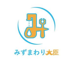 小田マナブ ()さんの水まわりリフォームの専門店「みずまわり大臣」のロゴへの提案