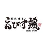 トゥナイト山田 (T-YmD)さんの焼き鳥屋のロゴ　　【炭火焼き　えびす鶏】への提案