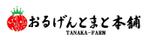 mikekikakuさんの「おるげんとまと本舗　田中農園」のロゴへの提案