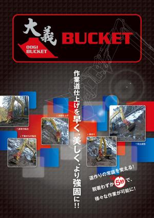 Plus ［プリュス］ ()さんの重機バケットの商品紹介のチラシ作成（参加報酬5名様）への提案