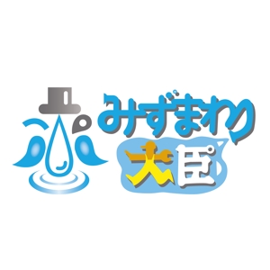 hisa_g (hisa_g)さんの水まわりリフォームの専門店「みずまわり大臣」のロゴへの提案