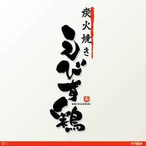 flamingo007 (flamingo007)さんの焼き鳥屋のロゴ　　【炭火焼き　えびす鶏】への提案