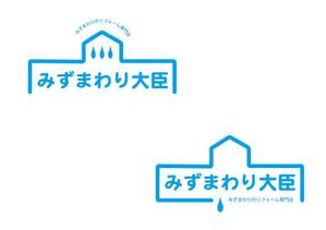 marukei (marukei)さんの水まわりリフォームの専門店「みずまわり大臣」のロゴへの提案