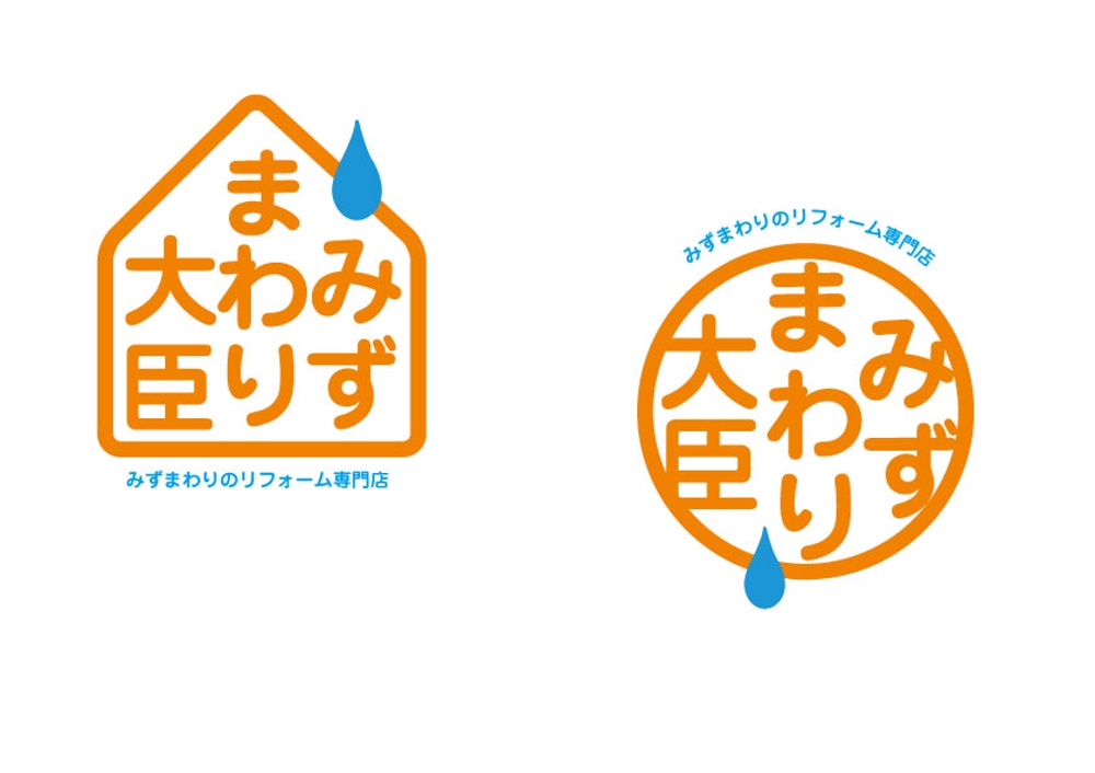 水まわりリフォームの専門店「みずまわり大臣」のロゴ