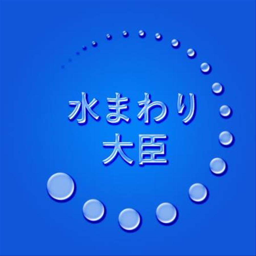 水まわりリフォームの専門店「みずまわり大臣」のロゴ