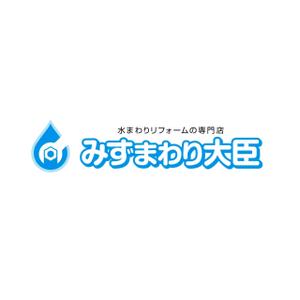 塚越　勇 ()さんの水まわりリフォームの専門店「みずまわり大臣」のロゴへの提案