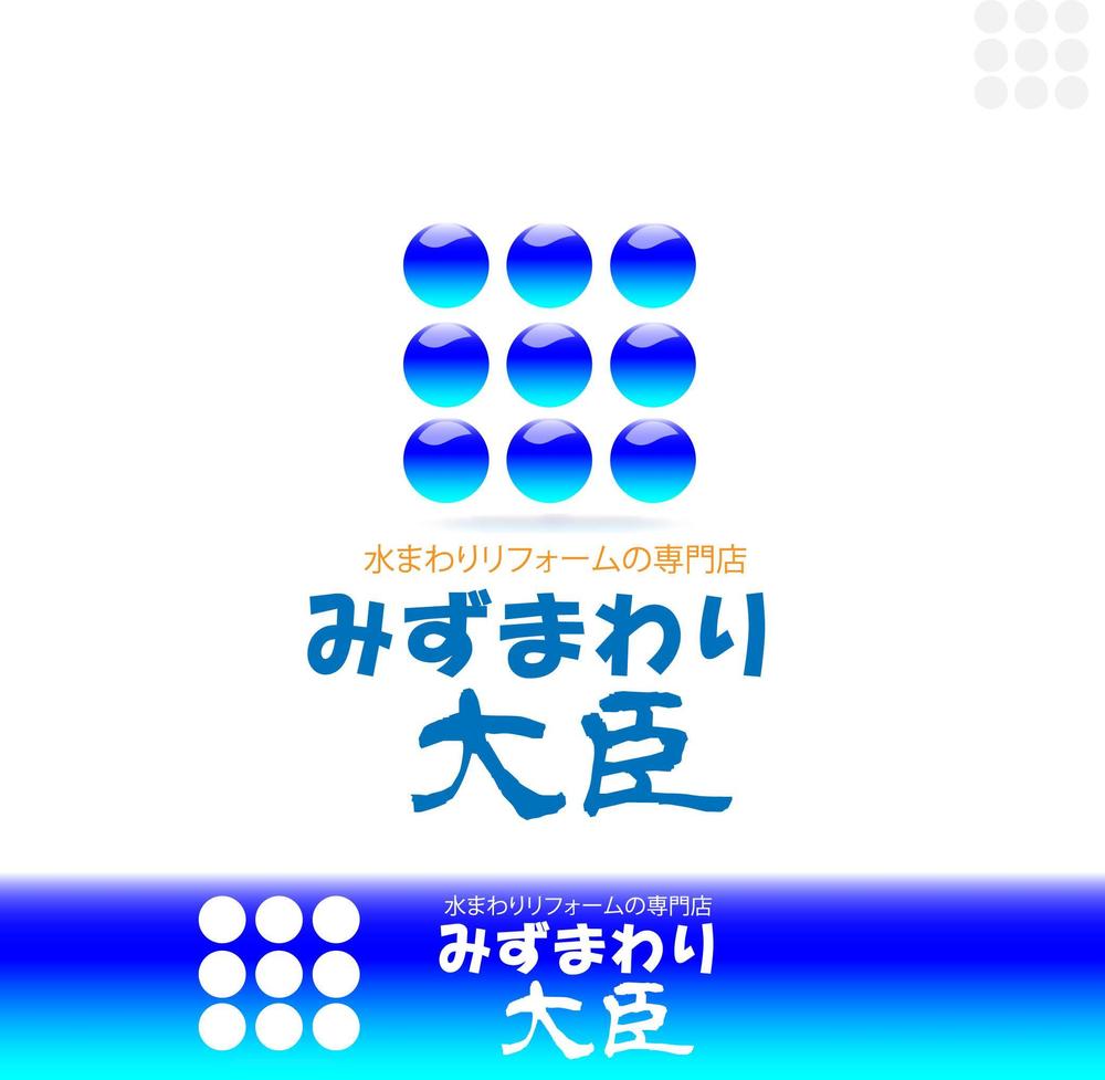 水まわりリフォームの専門店「みずまわり大臣」のロゴ