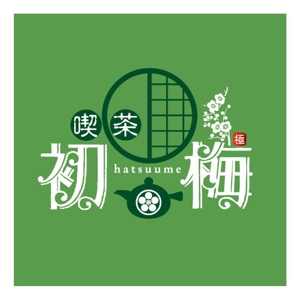 saiga 005 (saiga005)さんの和風喫茶店のロゴへの提案