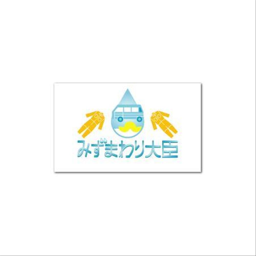 水まわりリフォームの専門店「みずまわり大臣」のロゴ
