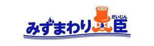 moj (yasu198027)さんの水まわりリフォームの専門店「みずまわり大臣」のロゴへの提案