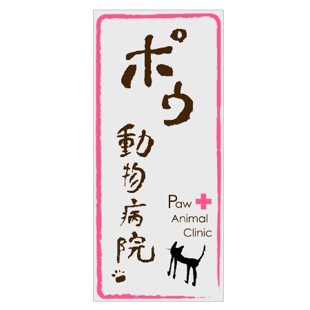 HOSHI (minato_)さんの動物病院のロゴ作成への提案